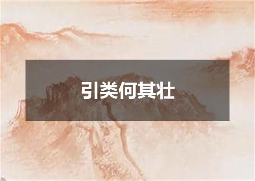 引类何其壮