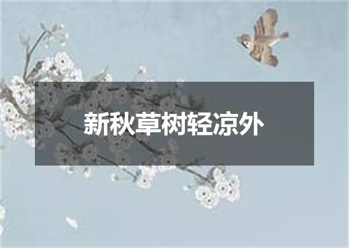 新秋草树轻凉外