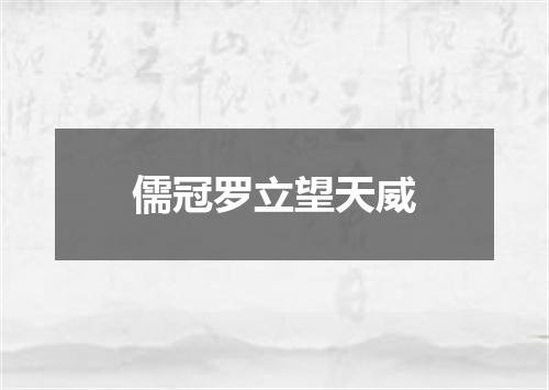儒冠罗立望天威