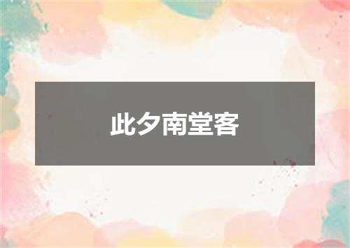 此夕南堂客