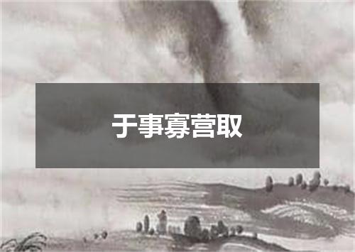 于事寡营取