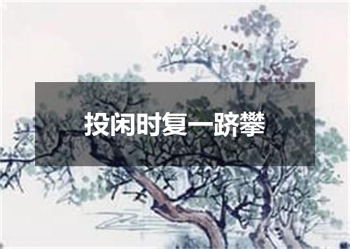 投闲时复一跻攀