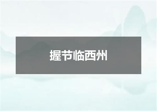 握节临西州