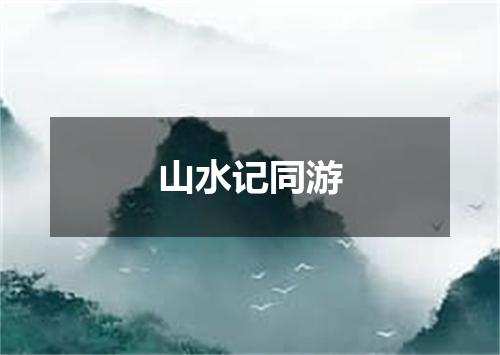 山水记同游