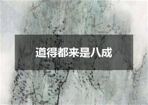 道得都来是八成