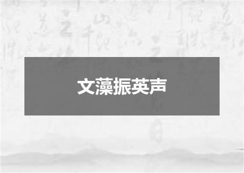 文藻振英声