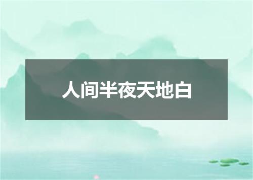 人间半夜天地白