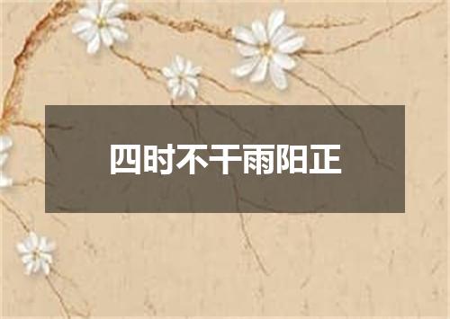 四时不干雨阳正