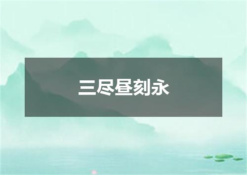 三尽昼刻永