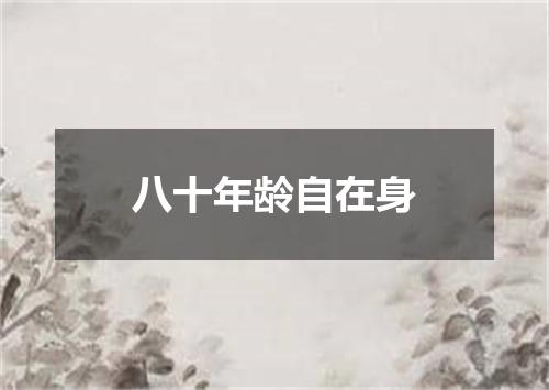 八十年龄自在身