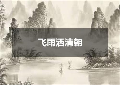 飞雨洒清朝
