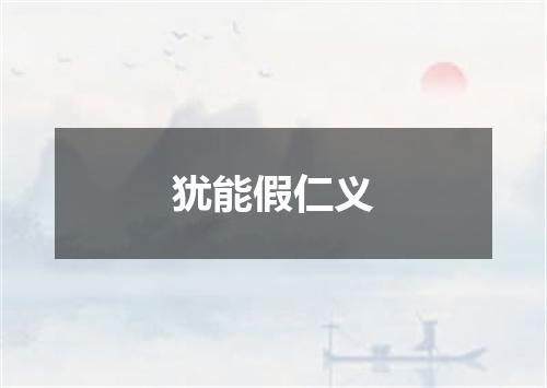 犹能假仁义