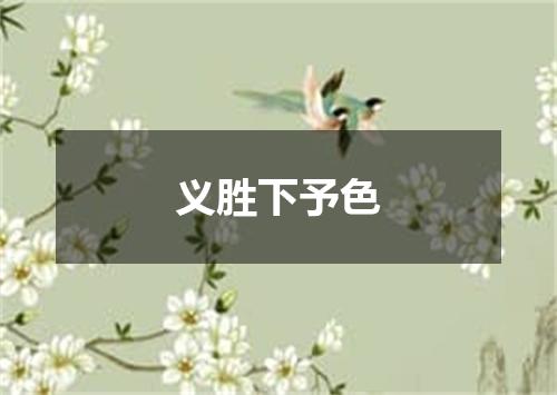 义胜下予色