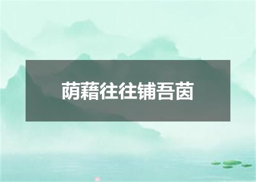 荫藉往往铺吾茵