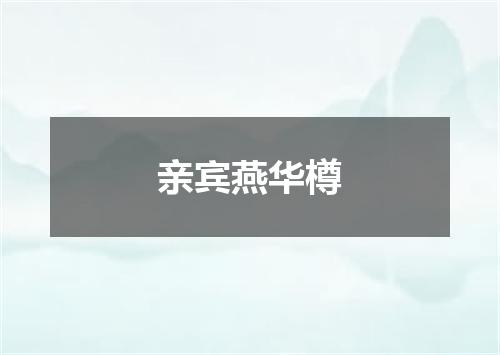 亲宾燕华樽