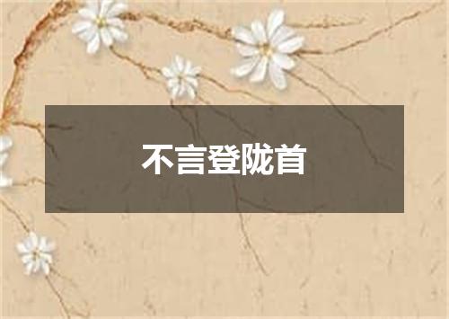 不言登陇首