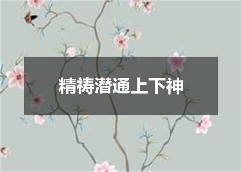 精祷潜通上下神