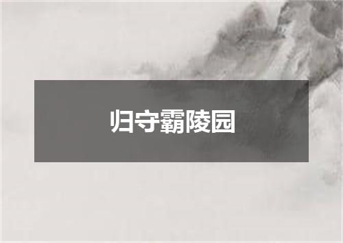 归守霸陵园