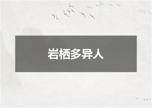 岩栖多异人