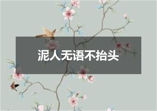 泥人无语不抬头
