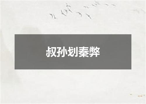 叔孙划秦弊