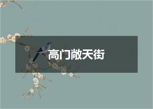 高门敞天街