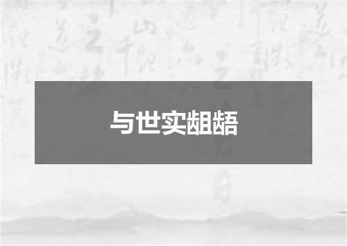 与世实龃龉