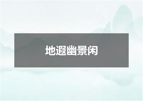 地遐幽景闲