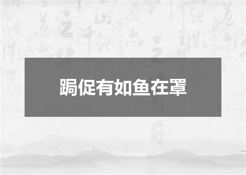跼促有如鱼在罩