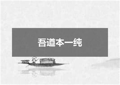 吾道本一纯