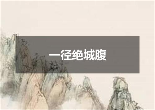 一径绝城腹