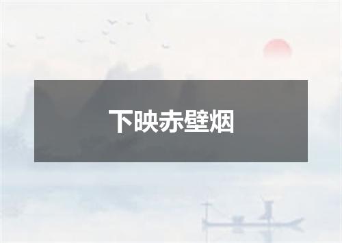 下映赤壁烟