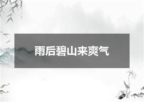 雨后碧山来爽气