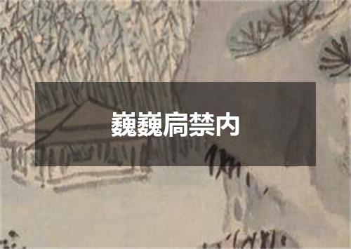 巍巍扃禁内