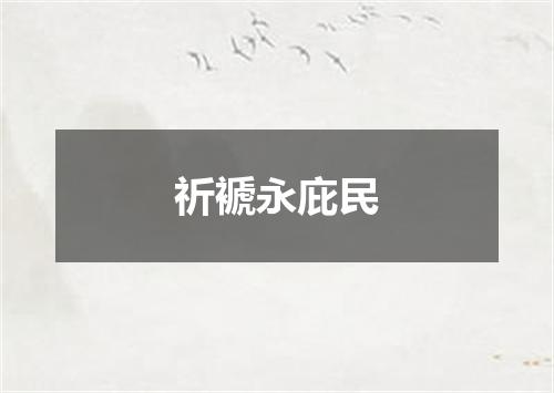 祈褫永庇民