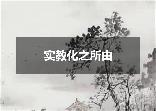 实教化之所由