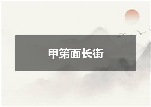 甲笫面长街