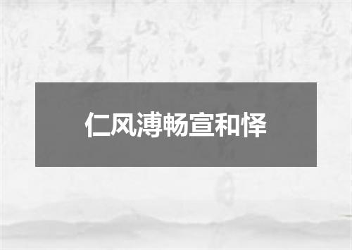 仁风溥畅宣和怿