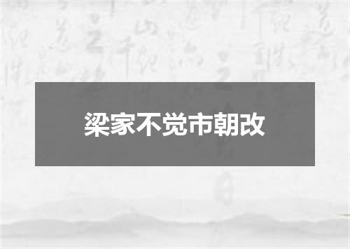 梁家不觉市朝改
