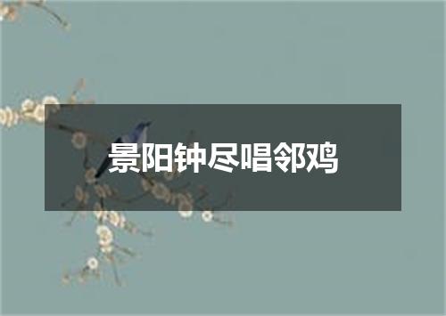 景阳钟尽唱邻鸡