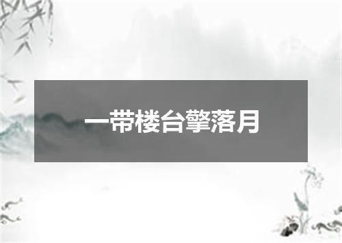 一带楼台擎落月
