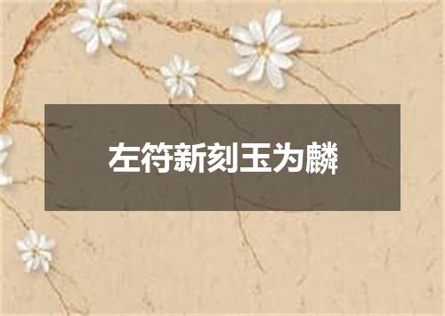 左符新刻玉为麟