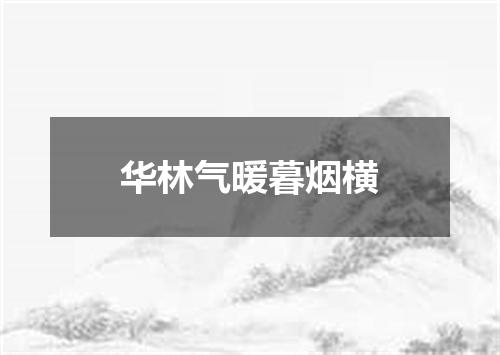 华林气暖暮烟横