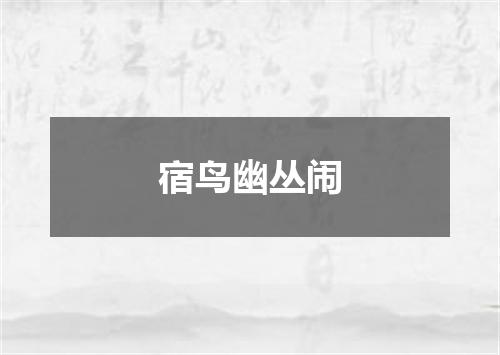 宿鸟幽丛闹