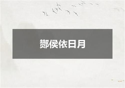酂侯依日月