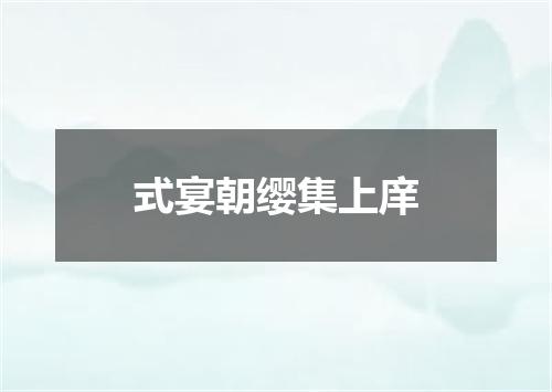 式宴朝缨集上庠