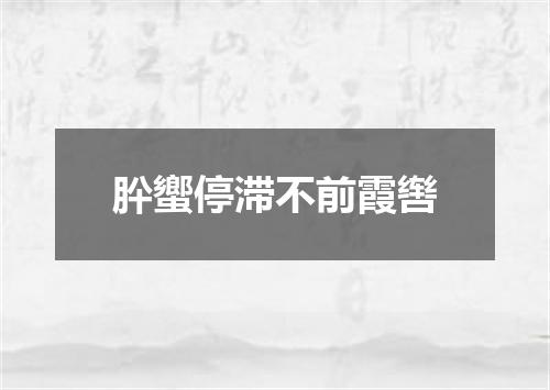 肸蠁停滞不前霞辔