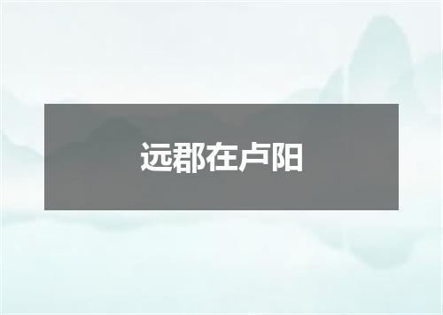 远郡在卢阳