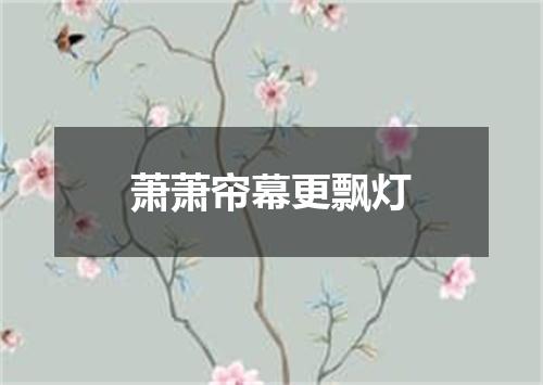 萧萧帘幕更飘灯