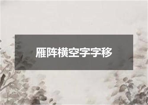 雁阵横空字字移
